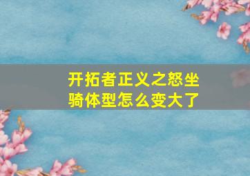 开拓者正义之怒坐骑体型怎么变大了