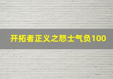 开拓者正义之怒士气负100