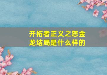 开拓者正义之怒金龙结局是什么样的