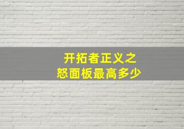 开拓者正义之怒面板最高多少