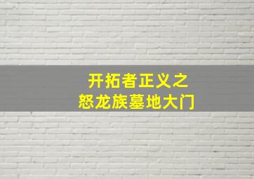 开拓者正义之怒龙族墓地大门