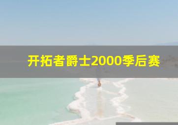 开拓者爵士2000季后赛