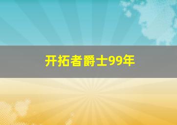 开拓者爵士99年