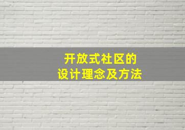 开放式社区的设计理念及方法