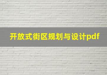 开放式街区规划与设计pdf