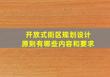 开放式街区规划设计原则有哪些内容和要求