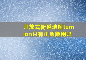 开放式街道地图lumion只有正版能用吗