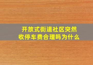 开放式街道社区突然收停车费合理吗为什么