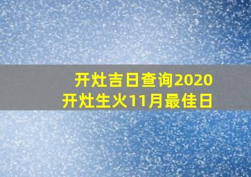 开灶吉日查询2020开灶生火11月最佳日