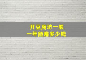 开豆腐坊一般一年能赚多少钱