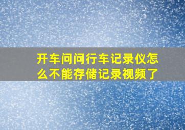 开车问问行车记录仪怎么不能存储记录视频了