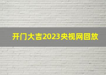 开门大吉2023央视网回放