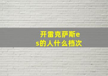 开雷克萨斯es的人什么档次