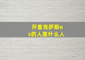 开雷克萨斯es的人是什么人