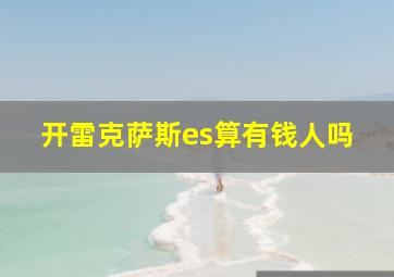 开雷克萨斯es算有钱人吗