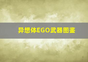 异想体EGO武器图鉴