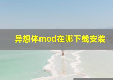 异想体mod在哪下载安装