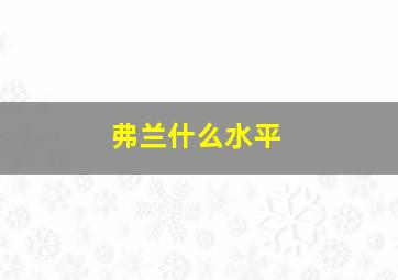 弗兰什么水平