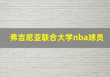 弗吉尼亚联合大学nba球员