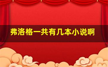 弗洛格一共有几本小说啊