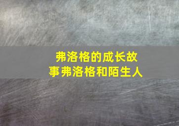 弗洛格的成长故事弗洛格和陌生人