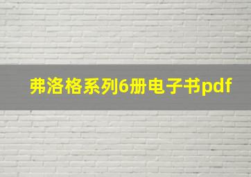 弗洛格系列6册电子书pdf