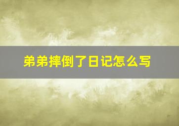 弟弟摔倒了日记怎么写