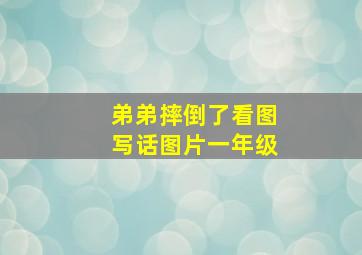 弟弟摔倒了看图写话图片一年级