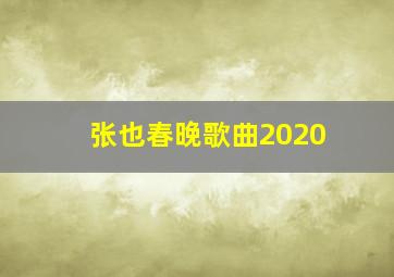 张也春晚歌曲2020