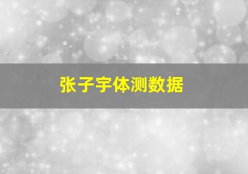 张子宇体测数据