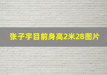 张子宇目前身高2米28图片