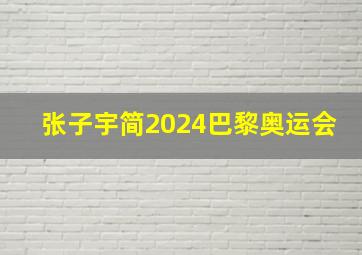 张子宇简2024巴黎奥运会