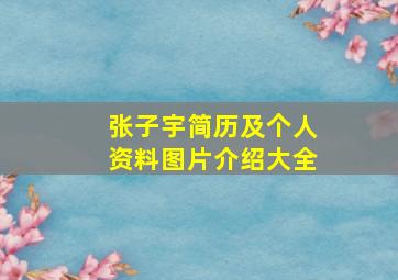 张子宇简历及个人资料图片介绍大全