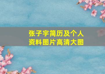 张子宇简历及个人资料图片高清大图