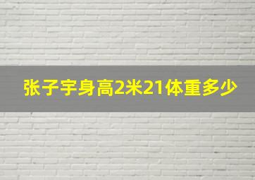 张子宇身高2米21体重多少