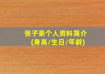 张子豪个人资料简介(身高/生日/年龄)