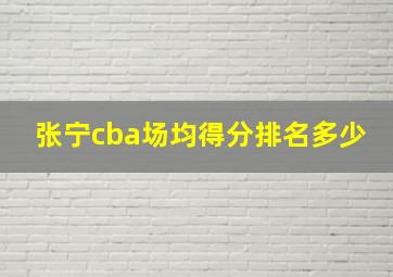 张宁cba场均得分排名多少