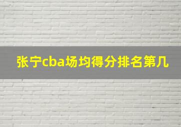 张宁cba场均得分排名第几