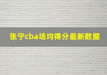 张宁cba场均得分最新数据