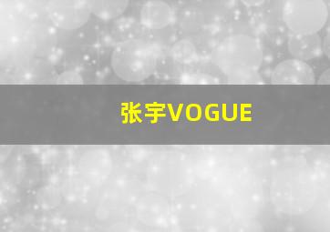 张宇VOGUE