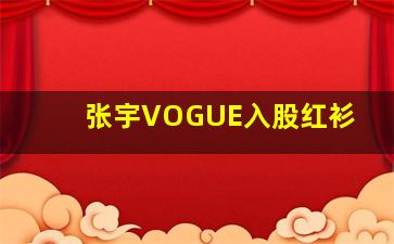 张宇VOGUE入股红衫