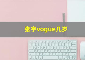 张宇vogue几岁