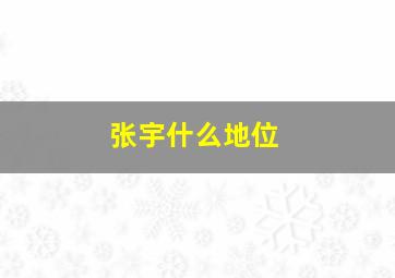 张宇什么地位