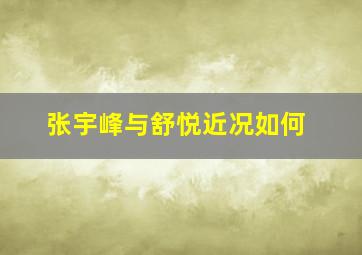 张宇峰与舒悦近况如何