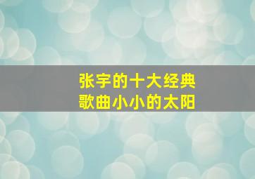 张宇的十大经典歌曲小小的太阳