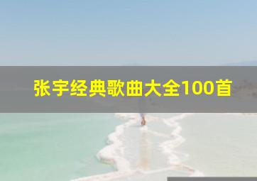 张宇经典歌曲大全100首