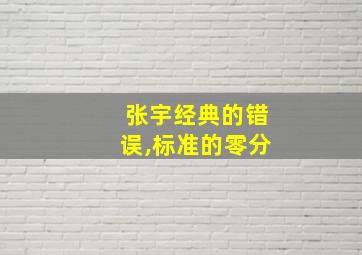 张宇经典的错误,标准的零分