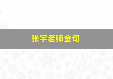 张宇老师金句