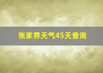 张家界天气45天查询