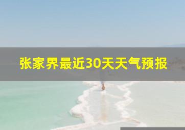 张家界最近30天天气预报